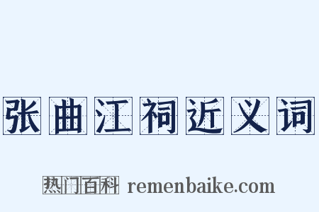 张曲江祠近义词是什么意思的图片